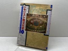 図説キリスト教文化史 1 原書房 ジェフリー バラクラフ