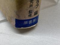 図説キリスト教文化史 1 原書房 ジェフリー バラクラフ