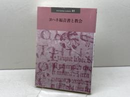 ヨハネ福音書と教会 (日本版インタープリテイション 85号) 聖公会出版 R・アラン・カルペッパー