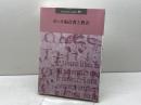 ヨハネ福音書と教会 (日本版インタープリテイション 85号) 聖公会出版 R・アラン・カルペッパー