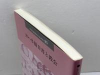 ヨハネ福音書と教会 (日本版インタープリテイション 85号) 聖公会出版 R・アラン・カルペッパー