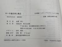 ヨハネ福音書と教会 (日本版インタープリテイション 85号) 聖公会出版 R・アラン・カルペッパー