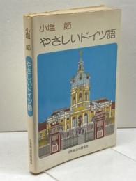 やさしいドイツ語 NHK出版 小塩 節