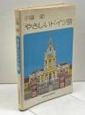 やさしいドイツ語 NHK出版 小塩 節