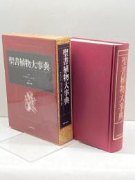 聖書植物大事典 国書刊行会 藤本 時男