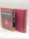 聖書植物大事典 国書刊行会 藤本 時男