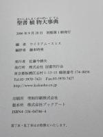 聖書植物大事典 国書刊行会 藤本 時男