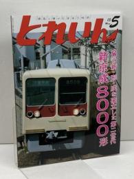 とれいん 2015年 05 月号 [雑誌] 新京成8000系　エリエイ