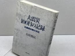 大震災100日の記録: 兵庫県知事の手記 ぎょうせい 貝原 俊民