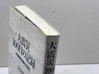 大震災100日の記録: 兵庫県知事の手記 ぎょうせい 貝原 俊民