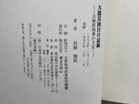 大震災100日の記録: 兵庫県知事の手記 ぎょうせい 貝原 俊民