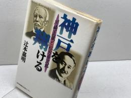 神戸を翔ける 川崎正蔵と松方幸次郎 神戸新聞出版センター 辻本 嘉明