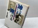 神戸を翔ける 川崎正蔵と松方幸次郎 神戸新聞出版センター 辻本 嘉明