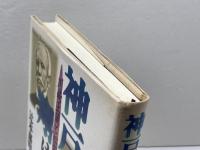 神戸を翔ける 川崎正蔵と松方幸次郎 神戸新聞出版センター 辻本 嘉明