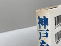 神戸を翔ける 川崎正蔵と松方幸次郎 神戸新聞出版センター 辻本 嘉明