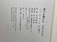 神戸を翔ける 川崎正蔵と松方幸次郎 神戸新聞出版センター 辻本 嘉明