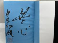 最強中飛車 新装版 (SUPER SERIES) マイナビ出版(日本将棋連盟) 米長 邦雄　サイン本