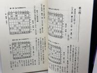 最強中飛車 新装版 (SUPER SERIES) マイナビ出版(日本将棋連盟) 米長 邦雄　サイン本