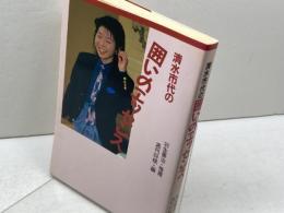 清水市代の囲いのエッセンス (株)マイナビ出版 清水 市代