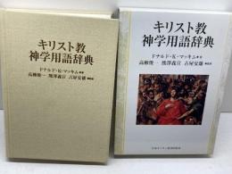 キリスト教神学用語辞典 日本基督教団出版局 ドナルド K.マッキム