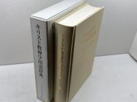 キリスト教神学用語辞典 日本基督教団出版局 ドナルド K.マッキム