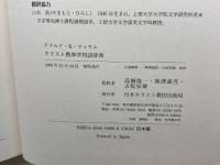 キリスト教神学用語辞典 日本基督教団出版局 ドナルド K.マッキム