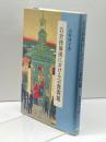 岩倉使節団における宗教問題 思文閣出版 山崎 渾子