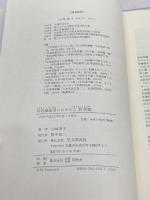 岩倉使節団における宗教問題 思文閣出版 山崎 渾子