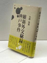 維新外交秘録神戸事件 フォーラムA企画 矢野 恒男