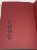 維新外交秘録神戸事件 フォーラムA企画 矢野 恒男