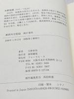 維新外交秘録神戸事件 フォーラムA企画 矢野 恒男