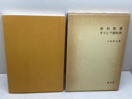 新約聖書ギリシア語初歩 教文館 土岐 健治
