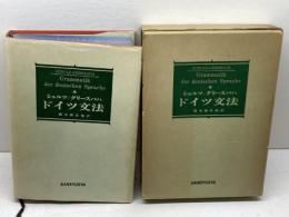 ドイツ文法 三修社 ドーラ・シュルツ