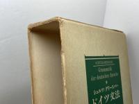 ドイツ文法 三修社 ドーラ・シュルツ