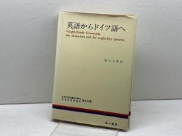英語からドイツ語へ 第三書房 藤田五郎
