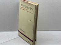 英語からドイツ語へ 第三書房 藤田五郎