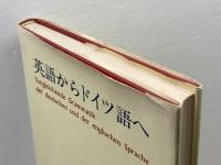 英語からドイツ語へ 第三書房 藤田五郎