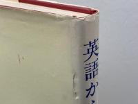 英語からドイツ語へ 第三書房 藤田五郎