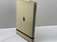 英語からドイツ語へ 第三書房 藤田五郎