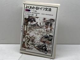 よくわかるドイツ文法 朝日出版社 大岩信太郎