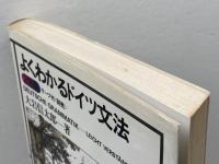 よくわかるドイツ文法 朝日出版社 大岩信太郎