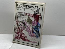 ドイツ語作文の入門 朝日出版社 早川 東三