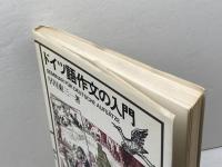 ドイツ語作文の入門 朝日出版社 早川 東三