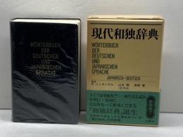 現代和独辞典 三修社 ロベルト シンチンゲル