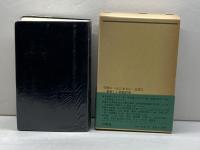 現代和独辞典 三修社 ロベルト シンチンゲル