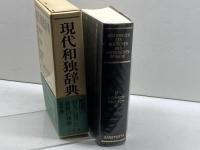 現代和独辞典 三修社 ロベルト シンチンゲル