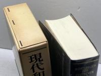 現代和独辞典 三修社 ロベルト シンチンゲル