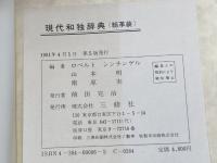 現代和独辞典 三修社 ロベルト シンチンゲル