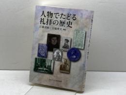人物でたどる礼拝の歴史 日本キリスト教団出版局 江藤 直純