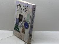 人物でたどる礼拝の歴史 日本キリスト教団出版局 江藤 直純